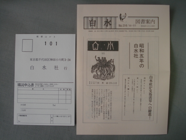 滅びの文学 バタイユとセリーヌ　生田耕作 白水社　図書案内付き 初版 [送料185円]　