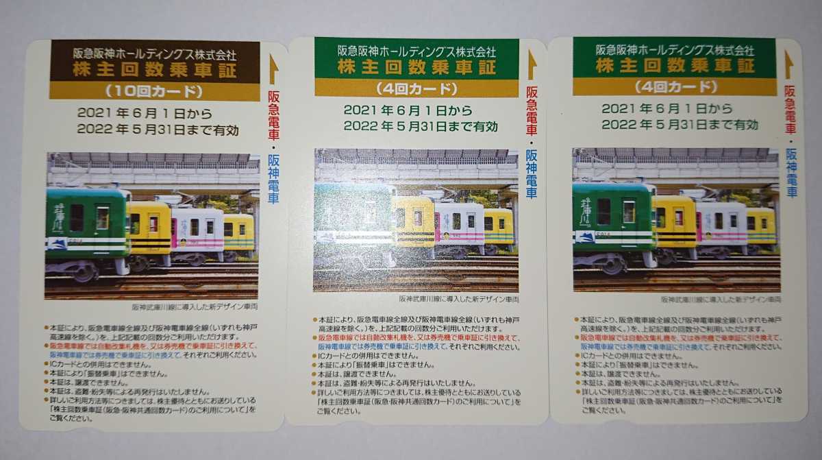 阪急阪神HD株主優待回数乗車証18回分カード 22年5月31日迄 阪急電車 