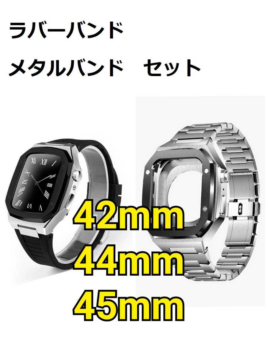 最新発見 42mm 44mm 45mm 銀黒黒 apple watch メタル ラバーバンド セットまとめ カスタム 金属 ゴールデンコンセプト golden concept 好きに アクセサリー