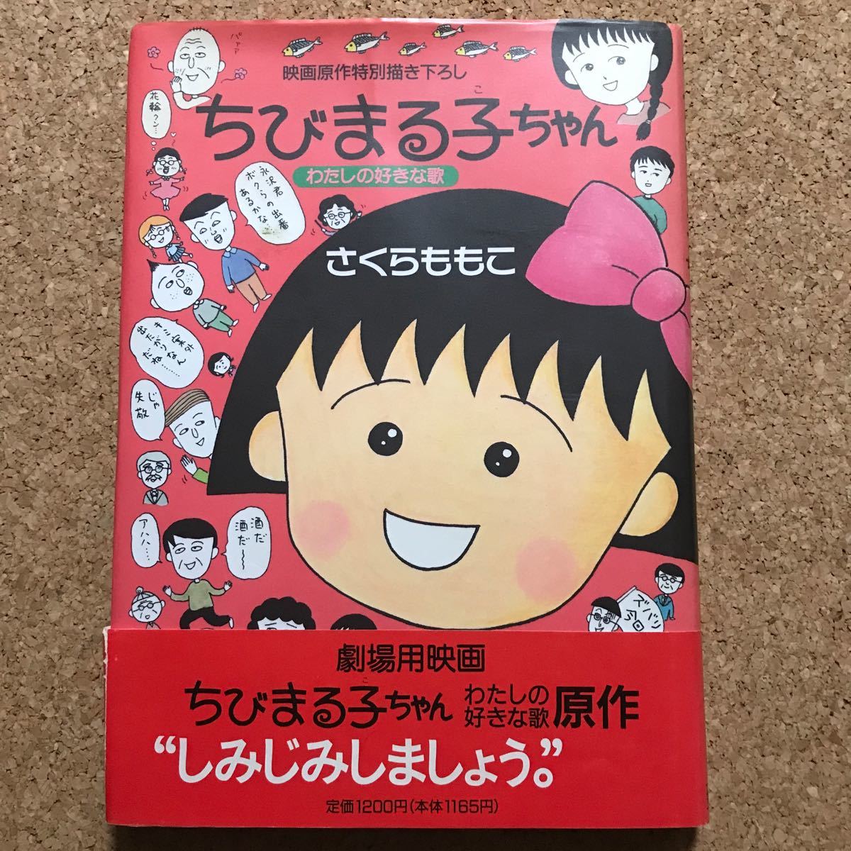 ちびまる子ちゃん わたしの好きな歌 映画原作特別描き下ろし ちびまる子ちゃん わたしの好きな歌 映画原作特別描き下ろし