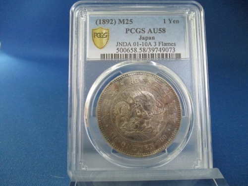 明治25年後期 竜1円銀貨 一圓銀貨 円銀 準未使用極美品【PCGS AU58】／鑑定付き／m531-1_画像1