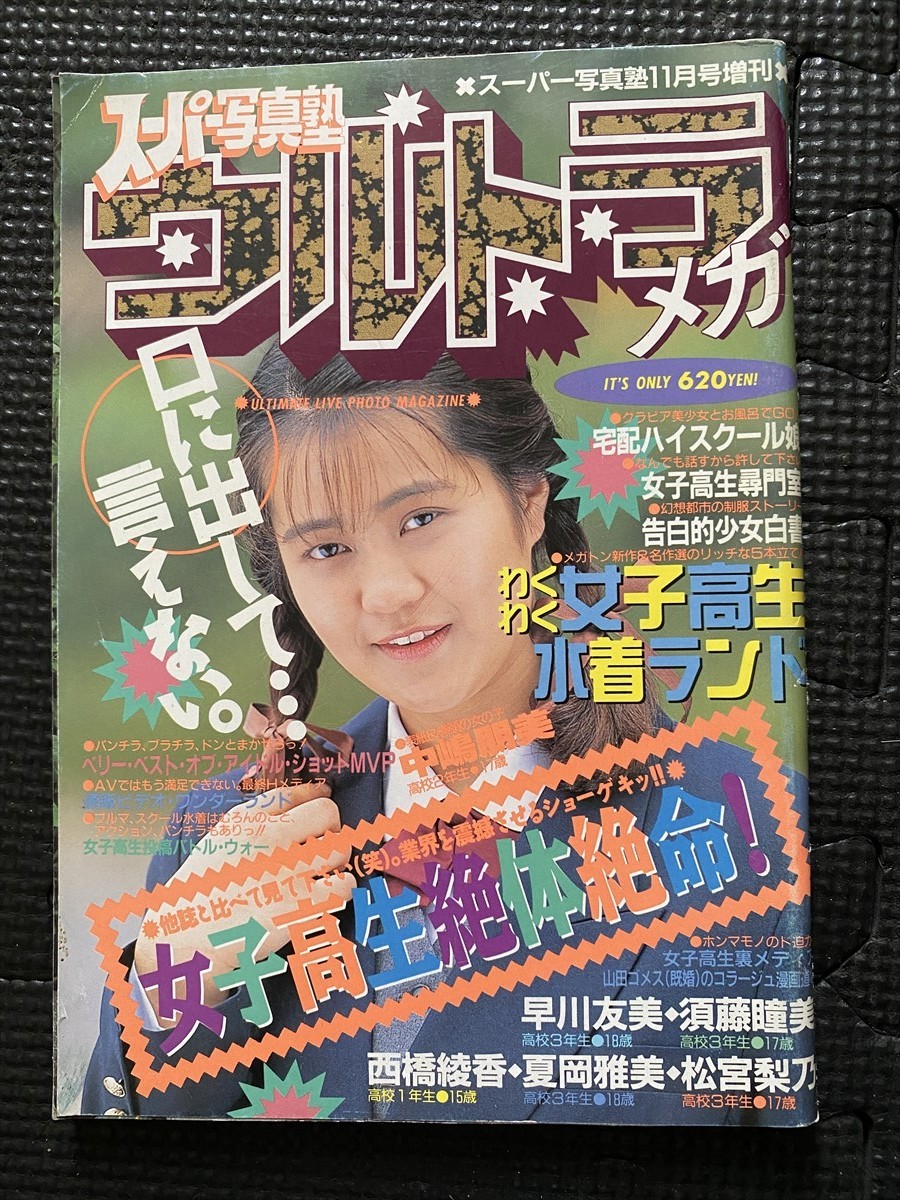Yahoo!オークション - スーパー写真塾 ウルトラメガ 1992年11月 Yahoo!オークション - スーパー写真塾 ウルトラメガ 1992年11月
