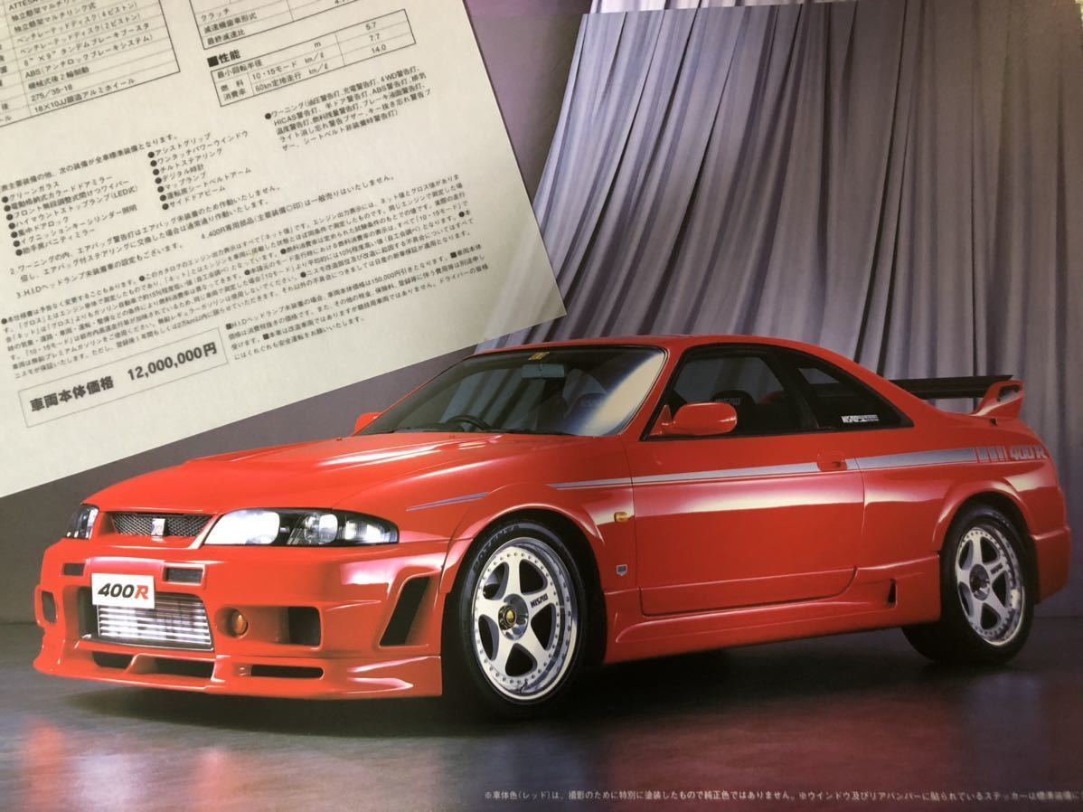 激レア 送料込 NISMO ニスモ 400R カタログ 当時物 美品 / R33 GT-R 日産 NISSAN ニッサン スカイライン SKYLINE BNR33 GTRの画像1