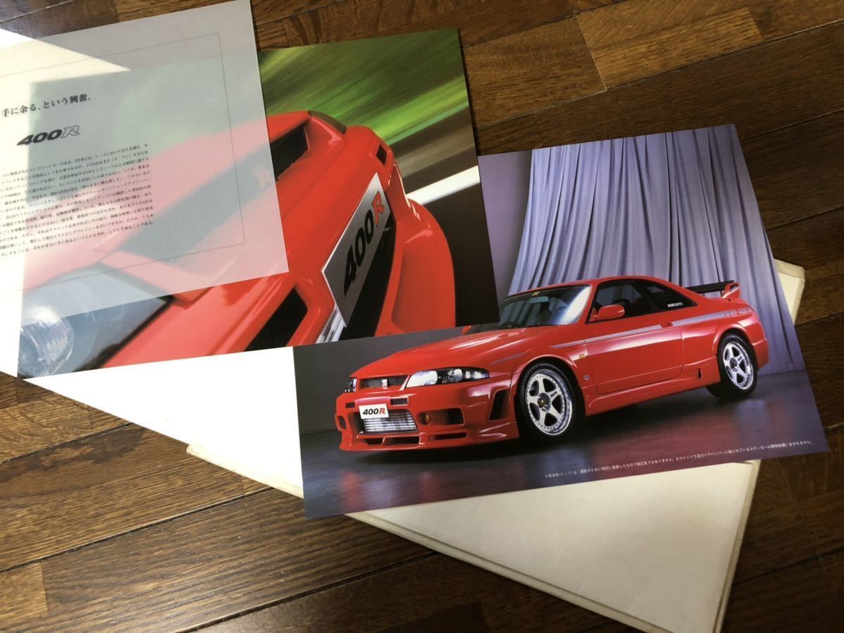激レア 送料込 NISMO ニスモ 400R カタログ 当時物 美品 / R33 GT-R