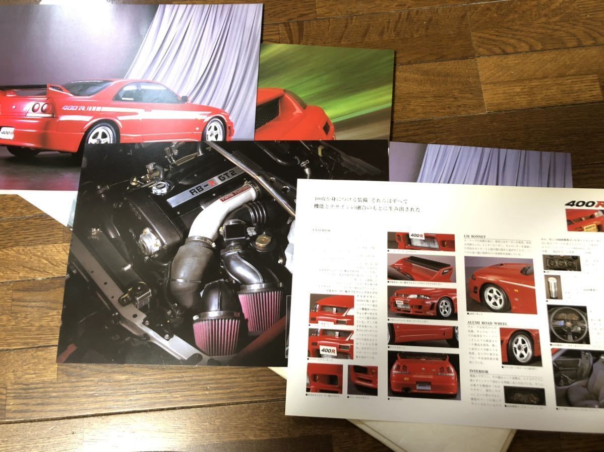 激レア 送料込 NISMO ニスモ 400R カタログ 当時物 美品 / R33 GT-R