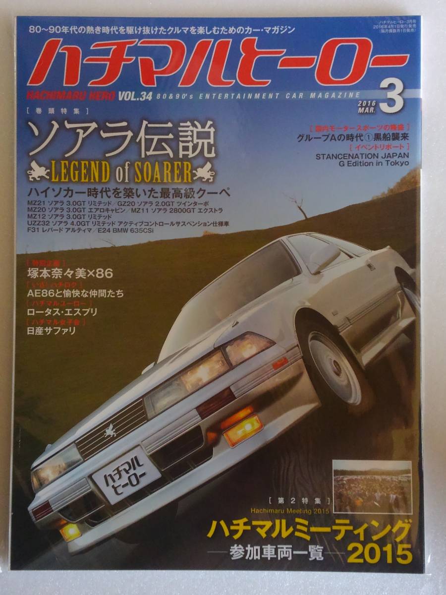 ハチマルヒーロー vol.34 2016年 3月号 トヨタ ソアラ 伝説 10 20 mz uzz エアロキャビン 旧車 マガジン 本_画像1