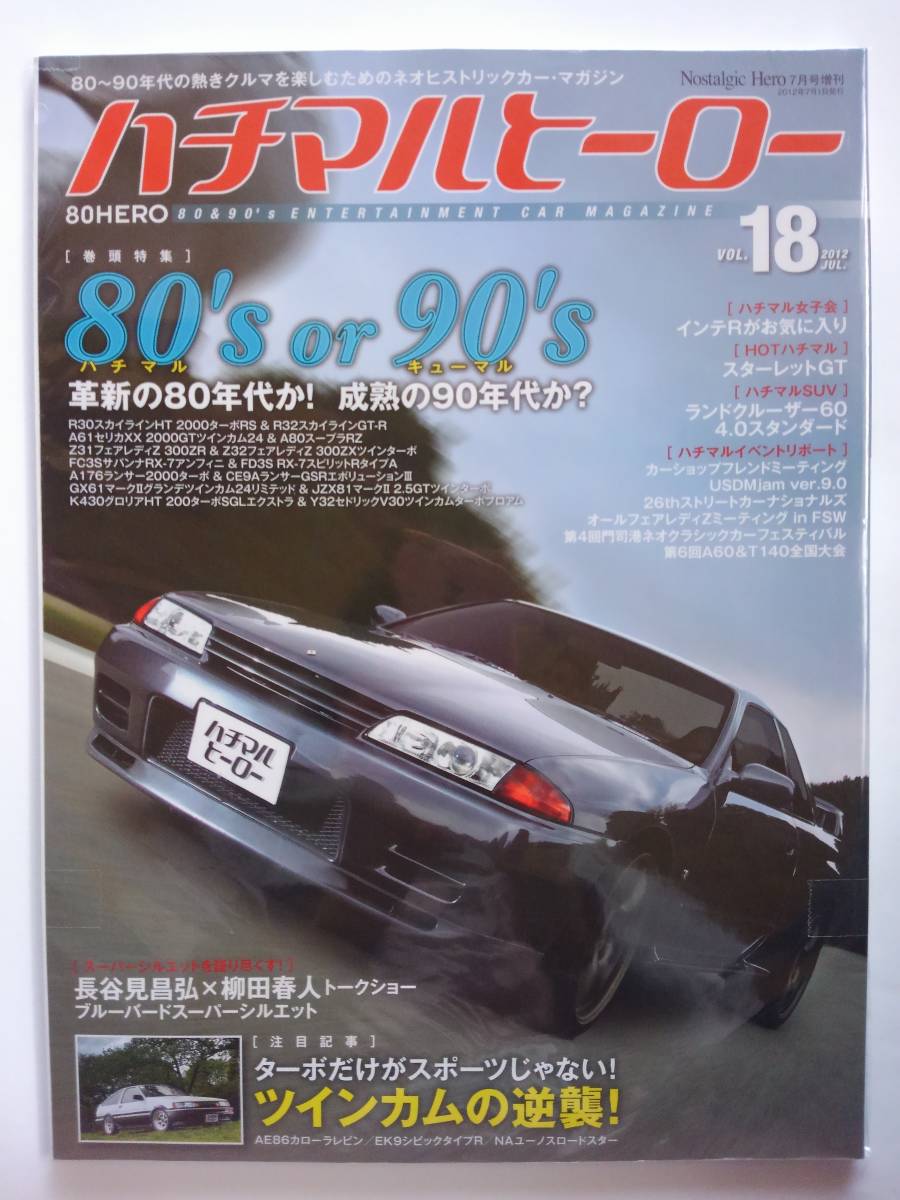 ハチマルヒーロー vol.18 2012年 7月号 80's or 90's 日産スカイラインGT-R r32 r30 フェアレディZ z31 z32 旧車 マガジン 本_画像1