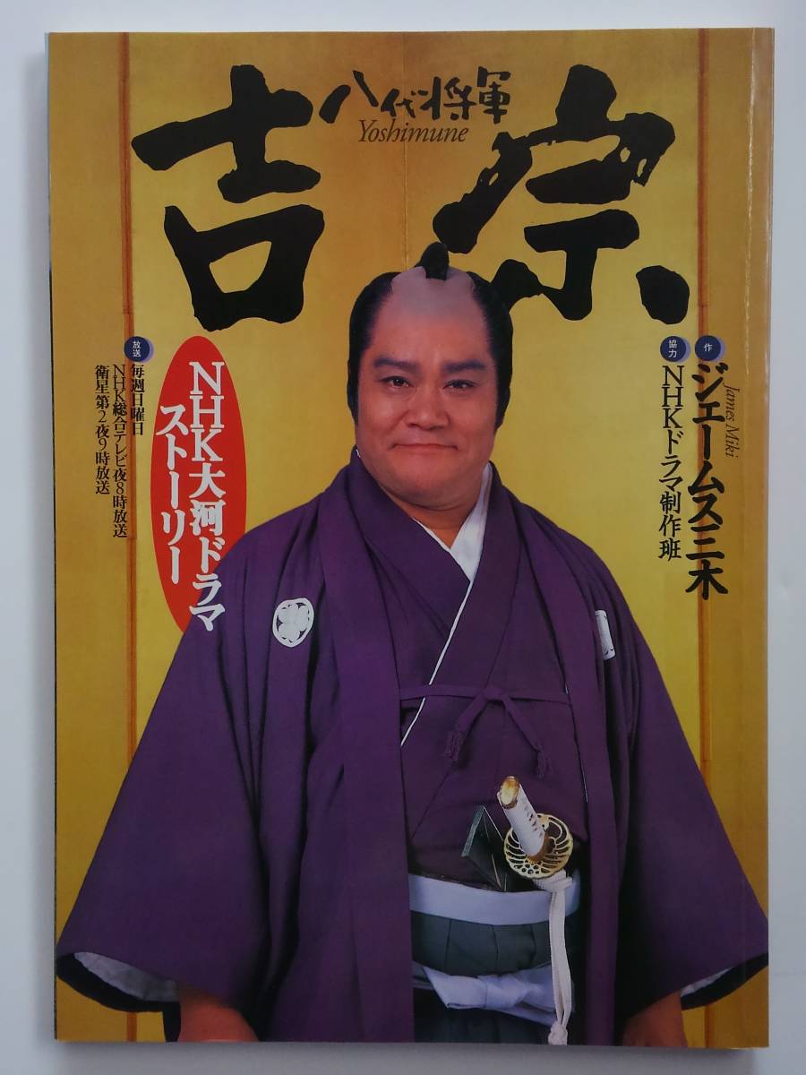 初版 NHK大河ドラマ・ストーリー 八代将軍 徳川 吉宗 日本放送 初版 NHK大河ドラマ・ストーリー 八代将軍 徳川 吉宗 日本放送