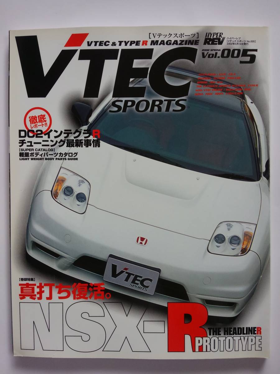 VTEC SPORTS vol.005 HONDA TYPE R Vテックスポーツ タイプR マガジン #5 NSX-R prototype NA2 S2000 シビック インテグラ 本_画像1