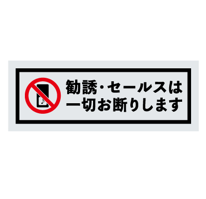 No.37b「勧誘・セールスはお断りします」ステッカー シルバー／横型_画像1