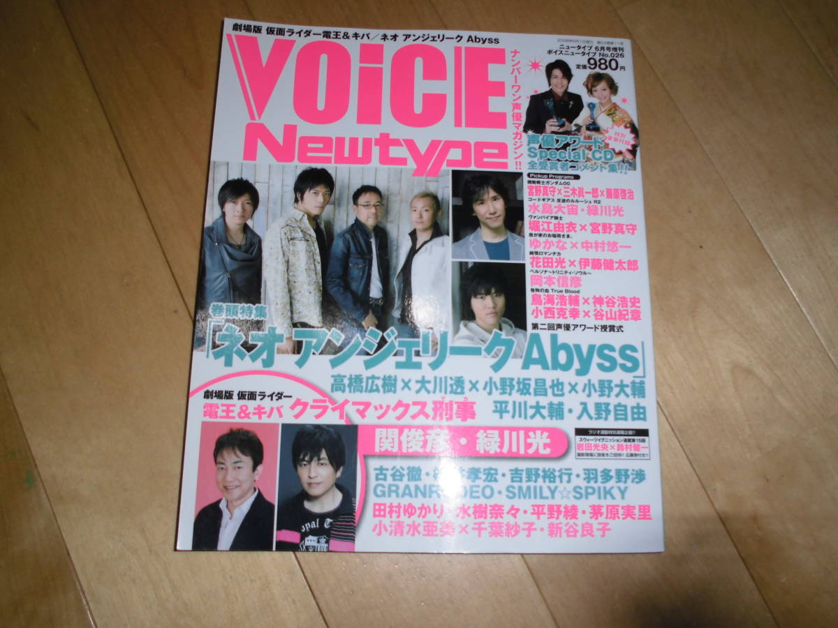 声優VOiCE Newtype ボイスニュータイプ no.026 ネオ アンジェリーク Abyss 高橋広樹×大川透×小野坂昌也×小野大輔 平川大輔・入野自由_画像1