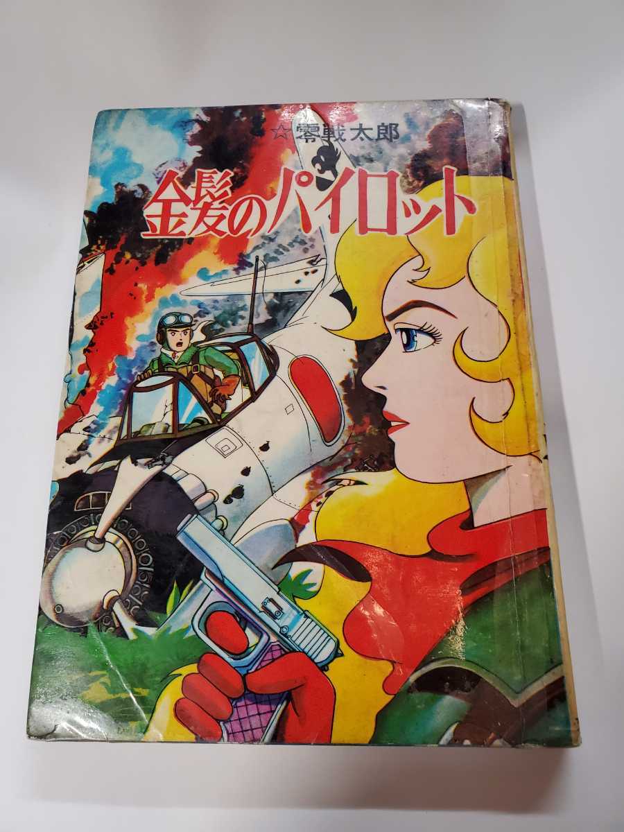 2極タイプ ヒモトタロウ「零戦太郎」シリーズ5冊 貸本漫画 - 通販
