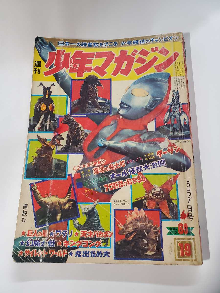6526-5 少年マガジン 1967年 昭和42年 5月21日 21 6526-5 少年マガジン 1967年 昭和42年 5月21日 21