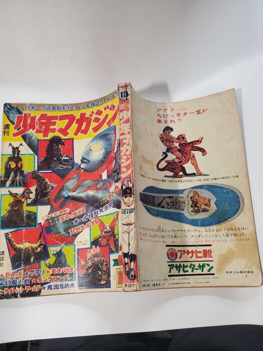 超美品 6526-5 　Ｔ　少年マガジン　1967年　昭和42年　5月21日　２１　ウルトラマン 怪獣大激闘 少年マガジン