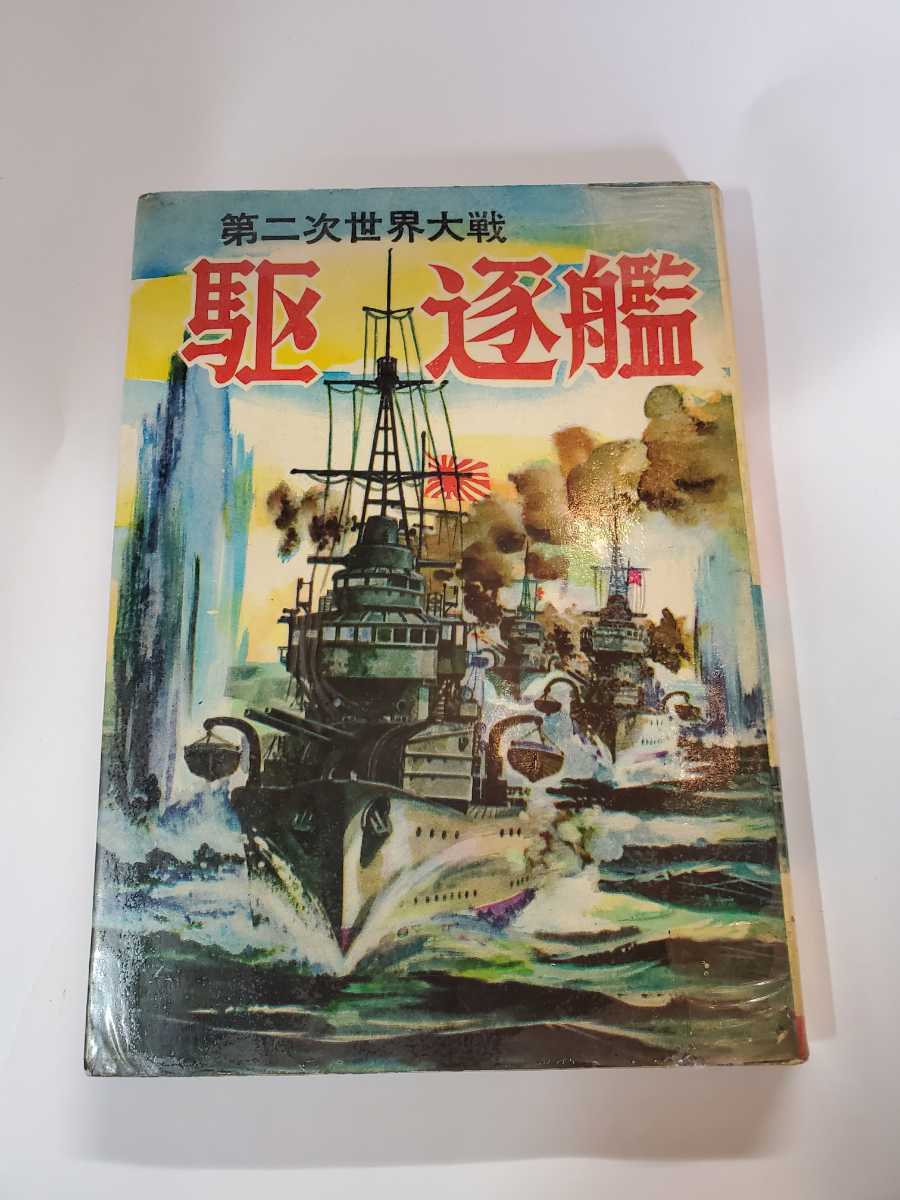 6536-5　＾Ｔ　 貸本漫画　駆逐艦　ヒモトタロウ　文華書房