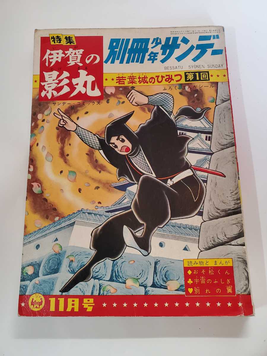 6543-5 　T 　別冊 少年サンデー 1964年 11月創刊号 　伊賀の影丸 少学館　若葉城のひみつ　第１回_画像1