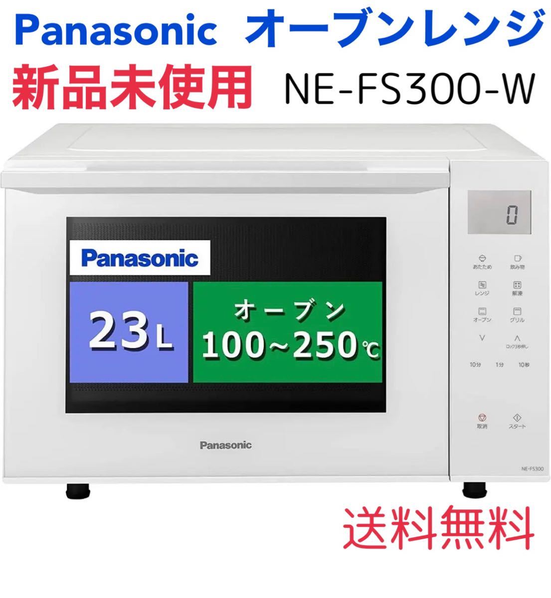 新品未使用　パナソニック オーブンレンジ 23L ホワイト NE-FS300-W Panasonic スチームオーブンレンジ