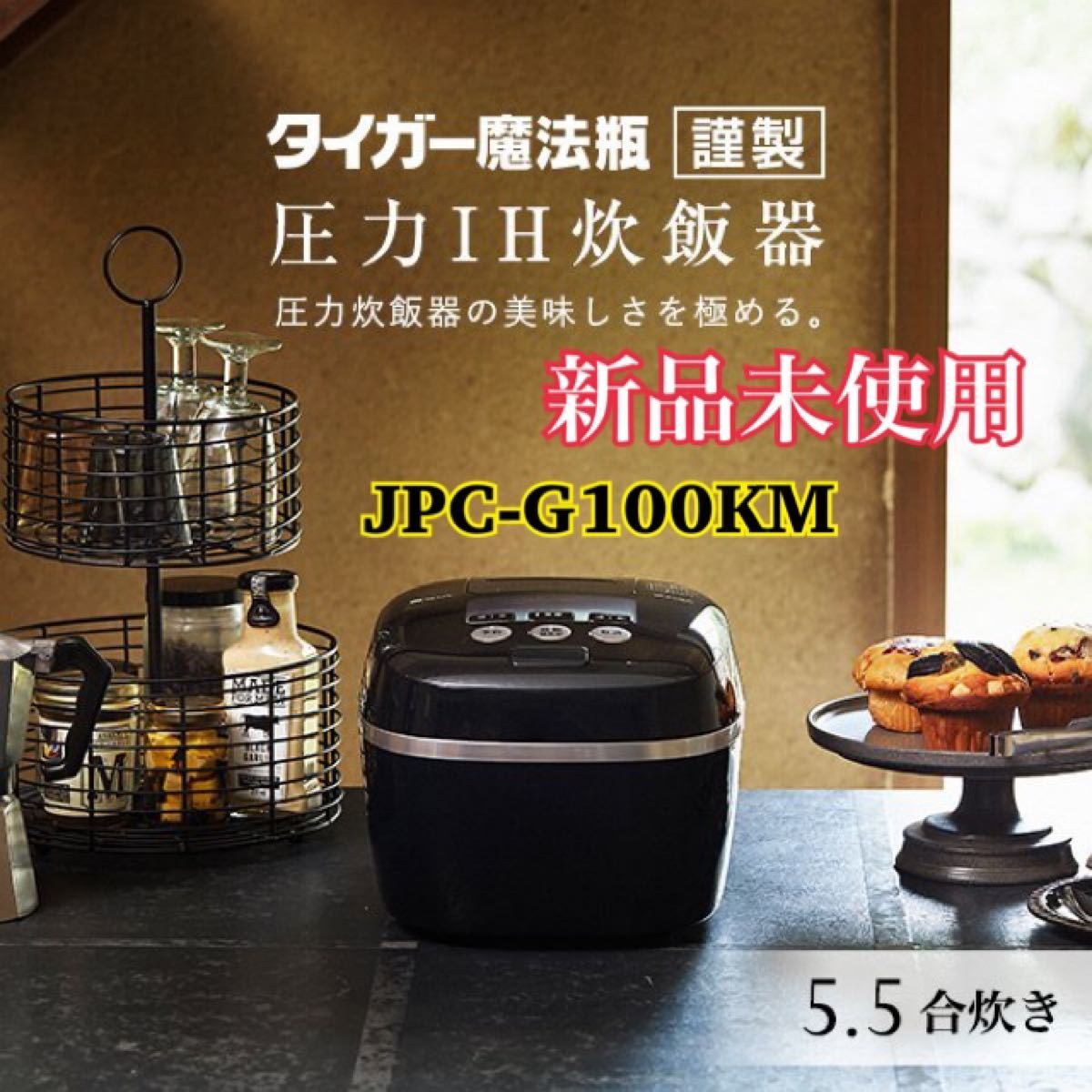 タイガー　炊飯器 5.5合 圧力IH 土鍋 モスブラック JPC-G100KM  TIGER