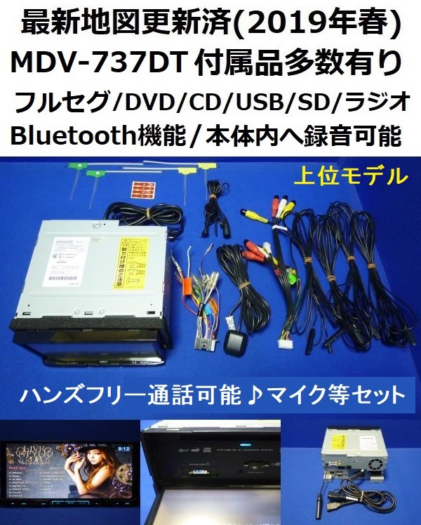 ハンズフリー通話♪ケンウッド MDV-737DT 最新地図2019年版 カーナビ