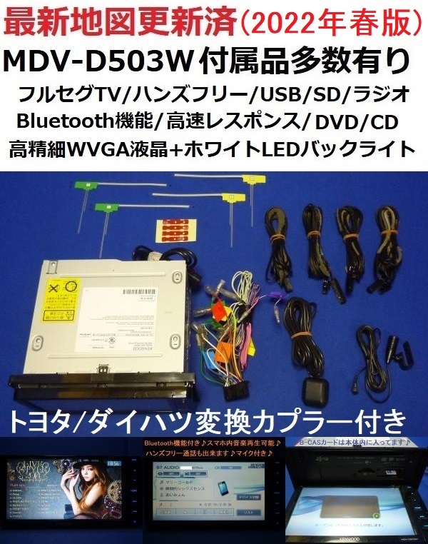 単品購入可 2023年地図更新済み フルセグ/BT MDV-D502BTW - 通販