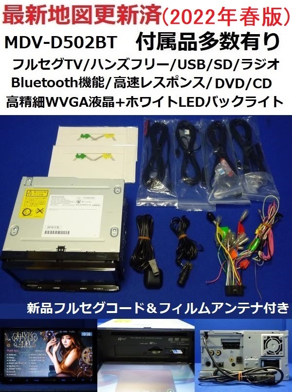 ハンズフリー通話♪最新地図2022年春MDV-D502BTカーナビ本体セット