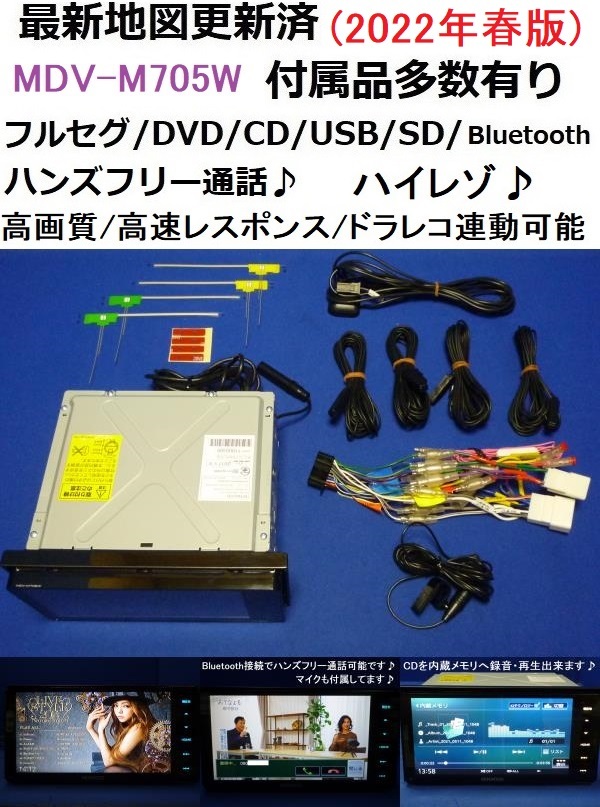 ハンズフリー通話 2022年最新地図MDV-X702 カーナビ本体セットフルセグ