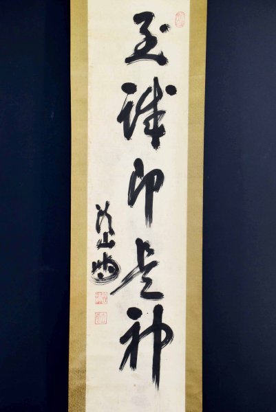 M7354 頭山満「玉律即是神」紙本 真筆肉筆 アジア主義者の巨頭 玄洋社