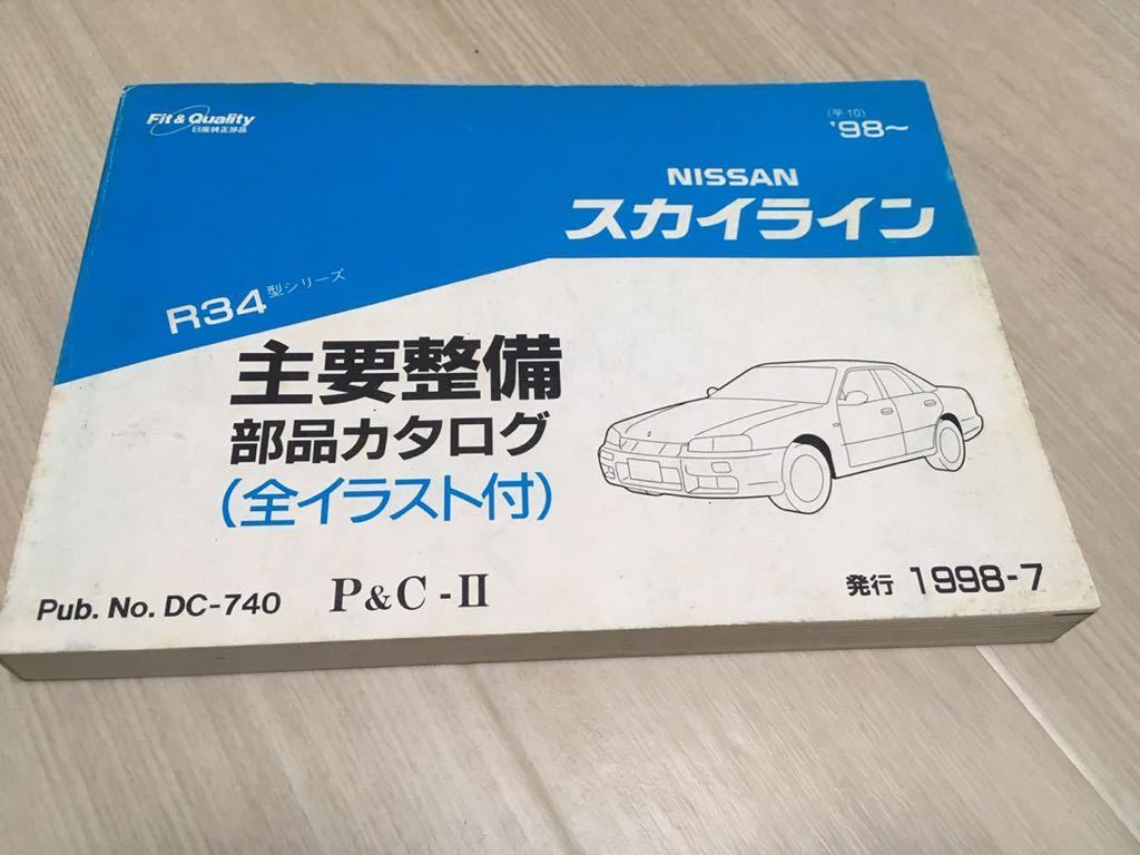 R34 パーツカタログ Fast パーツリスト 主要整備 部品カタログ スカイライン Er34 日産 純正 正規品 当時物 ファスト ニッサン スカイライン 売買されたオークション情報 Yahooの商品情報をアーカイブ公開 オークファン Aucfan Com R34 パーツカタログ Fast パーツリスト 主要整備 部品カタログ スカイライン Er34 日産 純正 正規品 当時物 ファスト ニッサン スカイライン 売買されたオークション情報 Yahooの商品情報をアーカイブ公開 オークファン Aucfan Com
