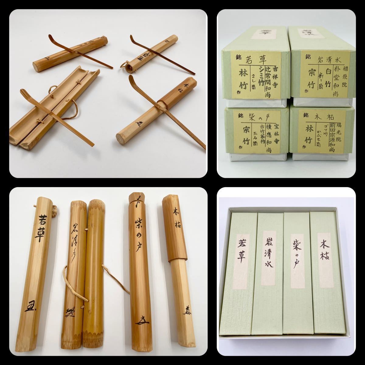 茶道具】四季 茶杓 変わり筒『銘 若草 岩清水 紫の戸 木枯』大徳寺【辻