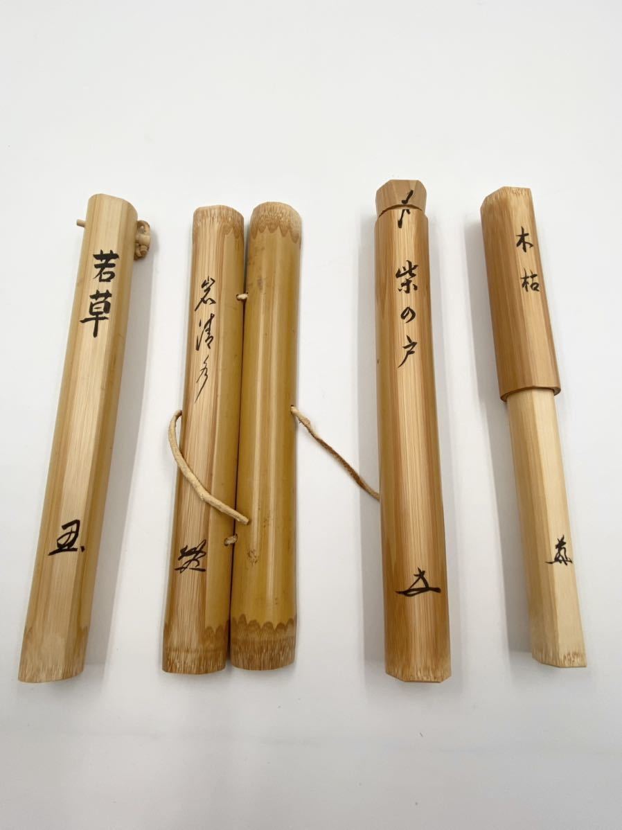 茶道具】四季 茶杓 変わり筒『銘 若草 岩清水 紫の戸 木枯』大徳寺【辻