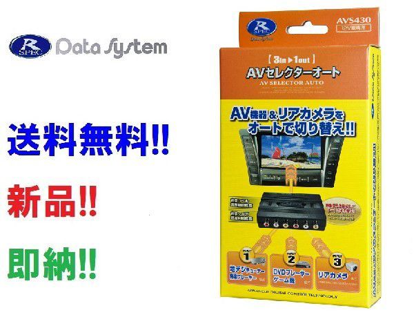 データシステム AVセレクター AVS430-2 外部入力増設 入力3系統 3入力 地デジ+DVD+バックカメラの接続可能！（AVS430後継モデル）AVS430II_画像1
