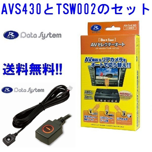 データシステム AVS430-2+TSW002 セレクタースイッチセット 外部入力増設 入力3系統 3入力 地デジ+DVD+バックカメラ接続可能！_画像1