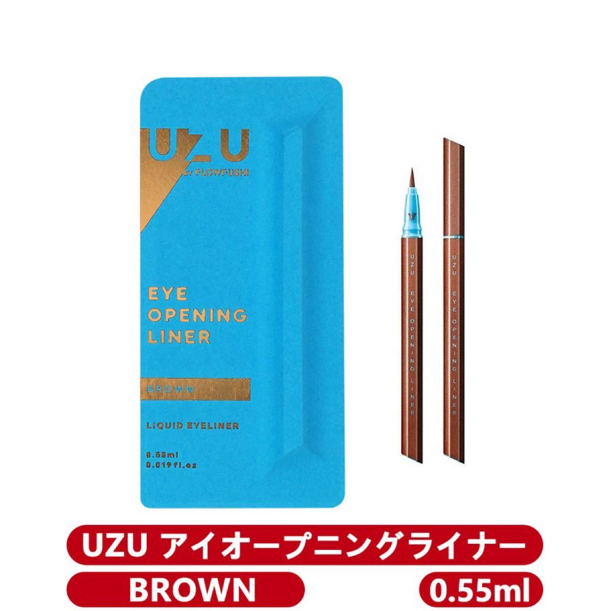 *国内正規品　新品　送料無料*フローフシ UZU ウズ アイオープニングライナーズ リキッドアイライナー 熊野 3種類から選べる 