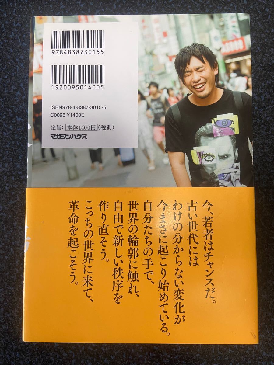 死ぬこと以外かすり傷 箕輪厚介