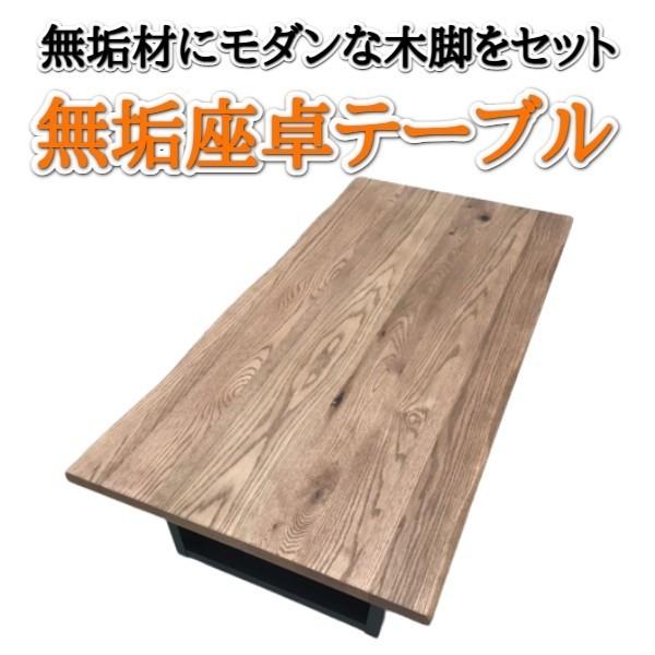 リビングテーブル 幅150 天然木☆ナラ材 ハギ無垢 座卓 一枚板 オイル塗装_画像1
