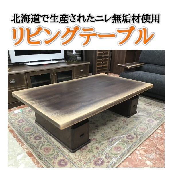  living стол ширина 135 центральный стол nire натуральное дерево Hokkaido производство местного производства товар античный Vintage Country 