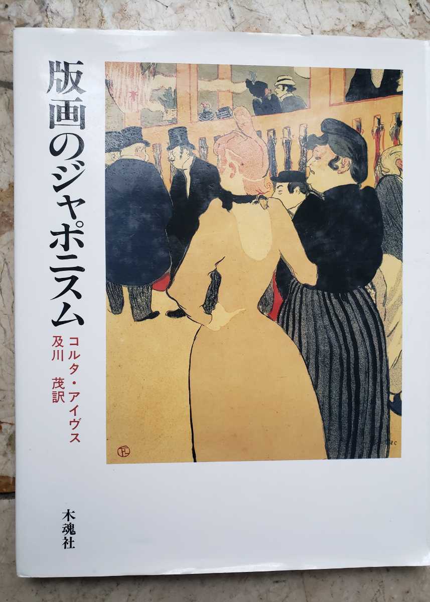 〈初版〉版画のジャポニスム コルタ・アイヴス 及川茂 東京大学 1988【管理番号G2cp本2531】_画像1