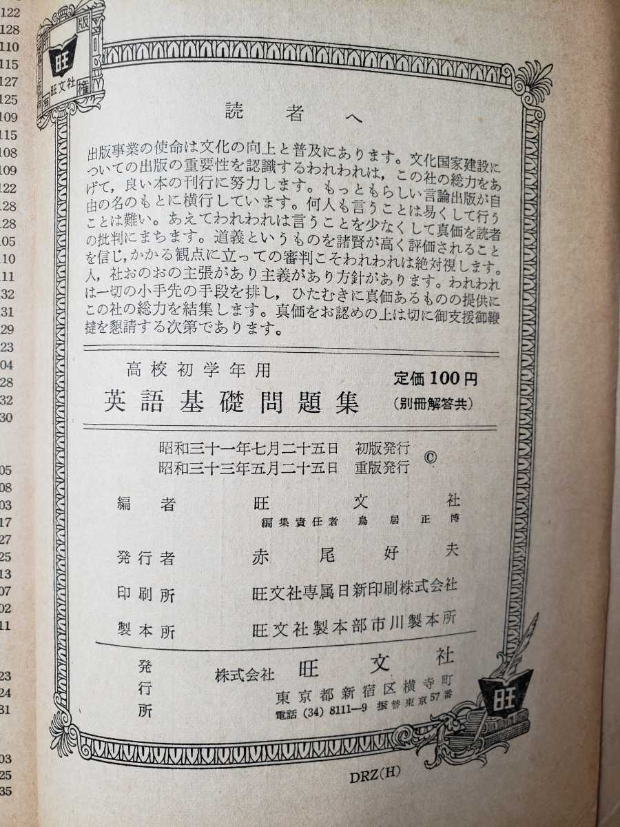 英語基礎問題集 旺文社 1958【管理番号S椎cp本2531入G2ue】_画像2