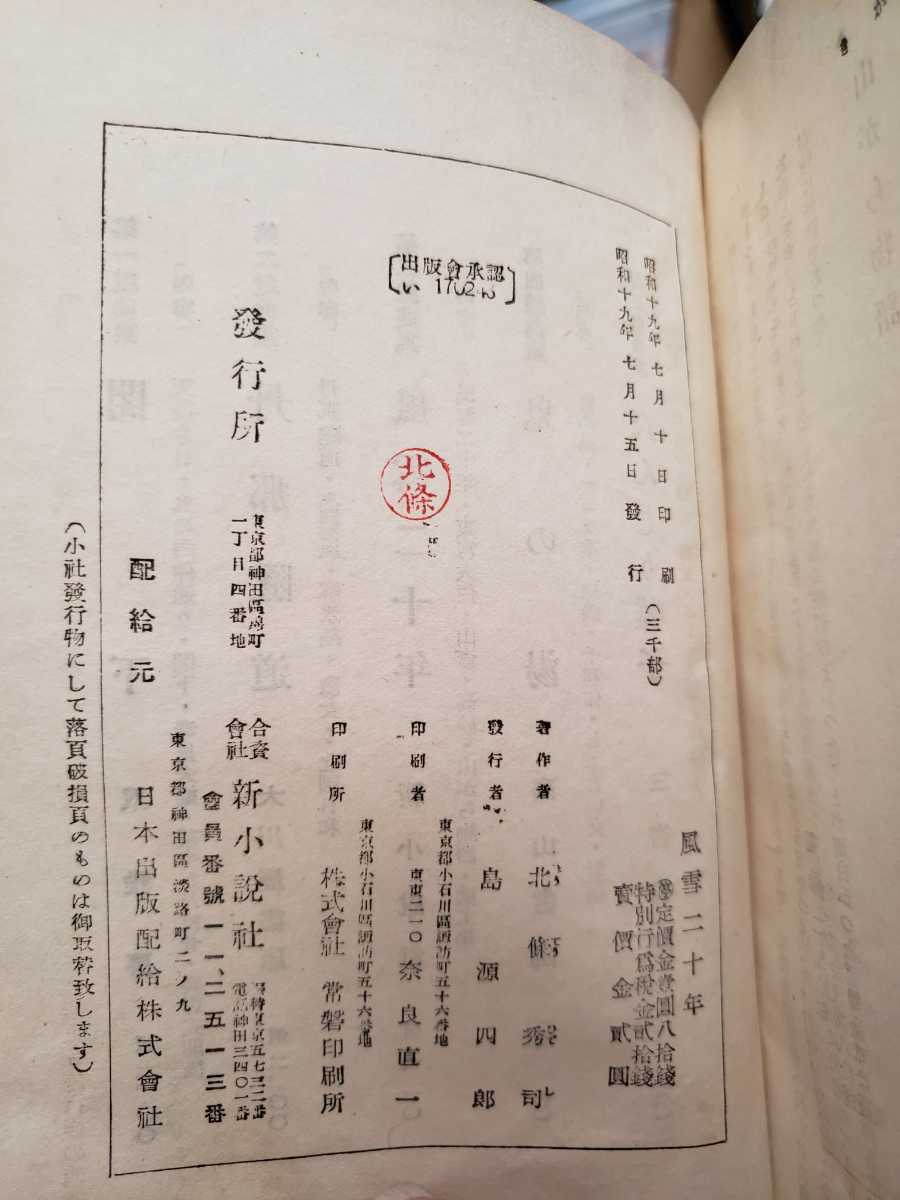 〈初版〉風雪二十年 北條秀司 1944【管理番号G3CP本2-2531】_画像2