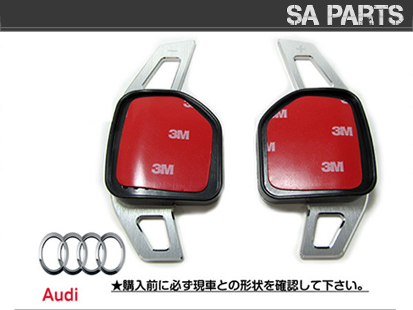 パドルシフト エクステンション パドルシフトカバー左右セット アルミ ヘアライン アウディ Audi A3/S3/RS3_画像1