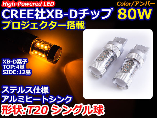 ステルス仕様 12V/24V CREE社XB-D 80W T20 LED シングル球 アンバー/橙色 オレンジ ウィンカー フロント リア リヤ_画像1