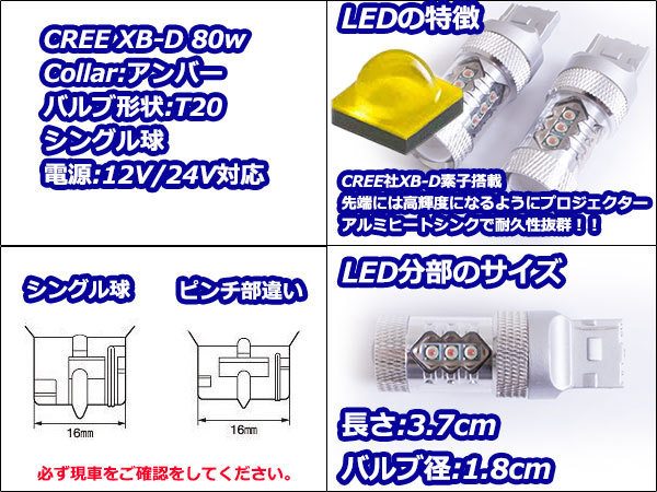 ステルス仕様 12V/24V CREE社XB-D 80W T20 LED シングル球 アンバー/橙色 オレンジ ウィンカー フロント リア リヤ_画像2