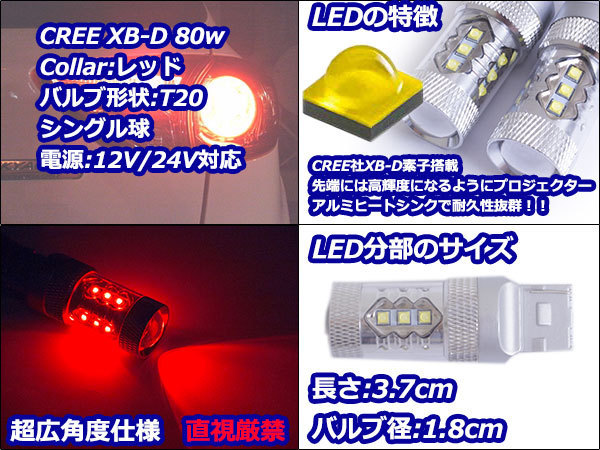 ステルス仕様 12V/24V CREE社XB-D 80W T20 シングル レッド/赤 【2球】 テールランプ ストップランプ ブレーキ LED_画像2