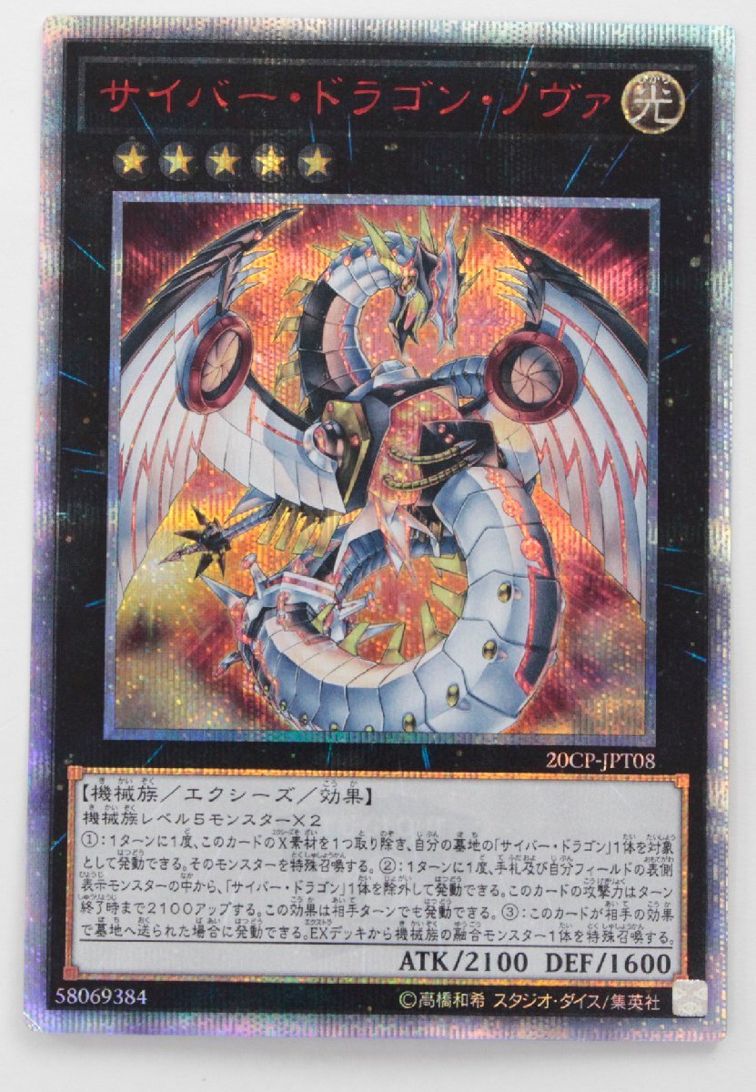 【中古・現状品】遊戯王　サイバー・ドラゴン・ノヴァ　20thシークレット　20CP-JPT08〔1〕【ゆうパケ発送可】,_画像1