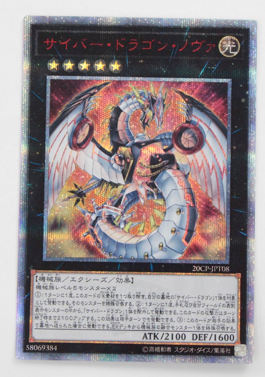 【中古・現状品】遊戯王　サイバー・ドラゴン・ノヴァ　20thシークレット　20CP-JPT08〔1〕【ゆうパケ発送可】,_画像1