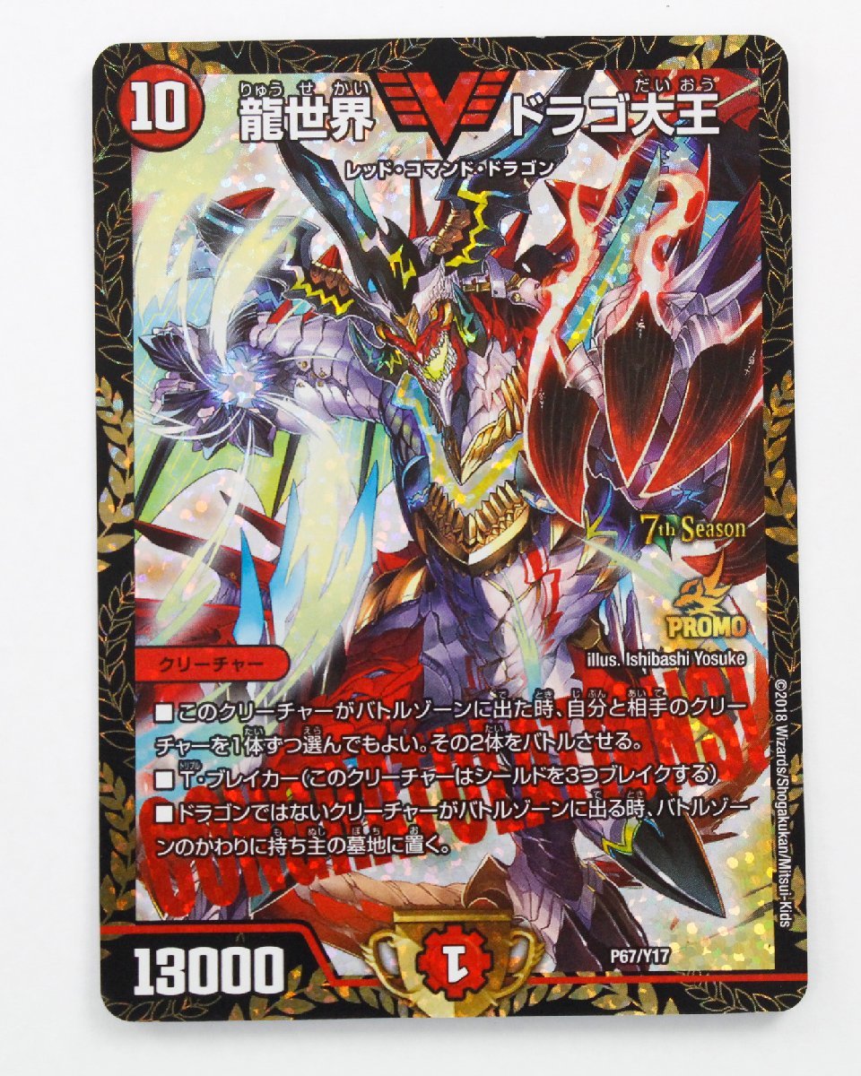 現状品】デュエルマスターズ 龍世界ドラゴ大王 プロモ P67/Y17〔1