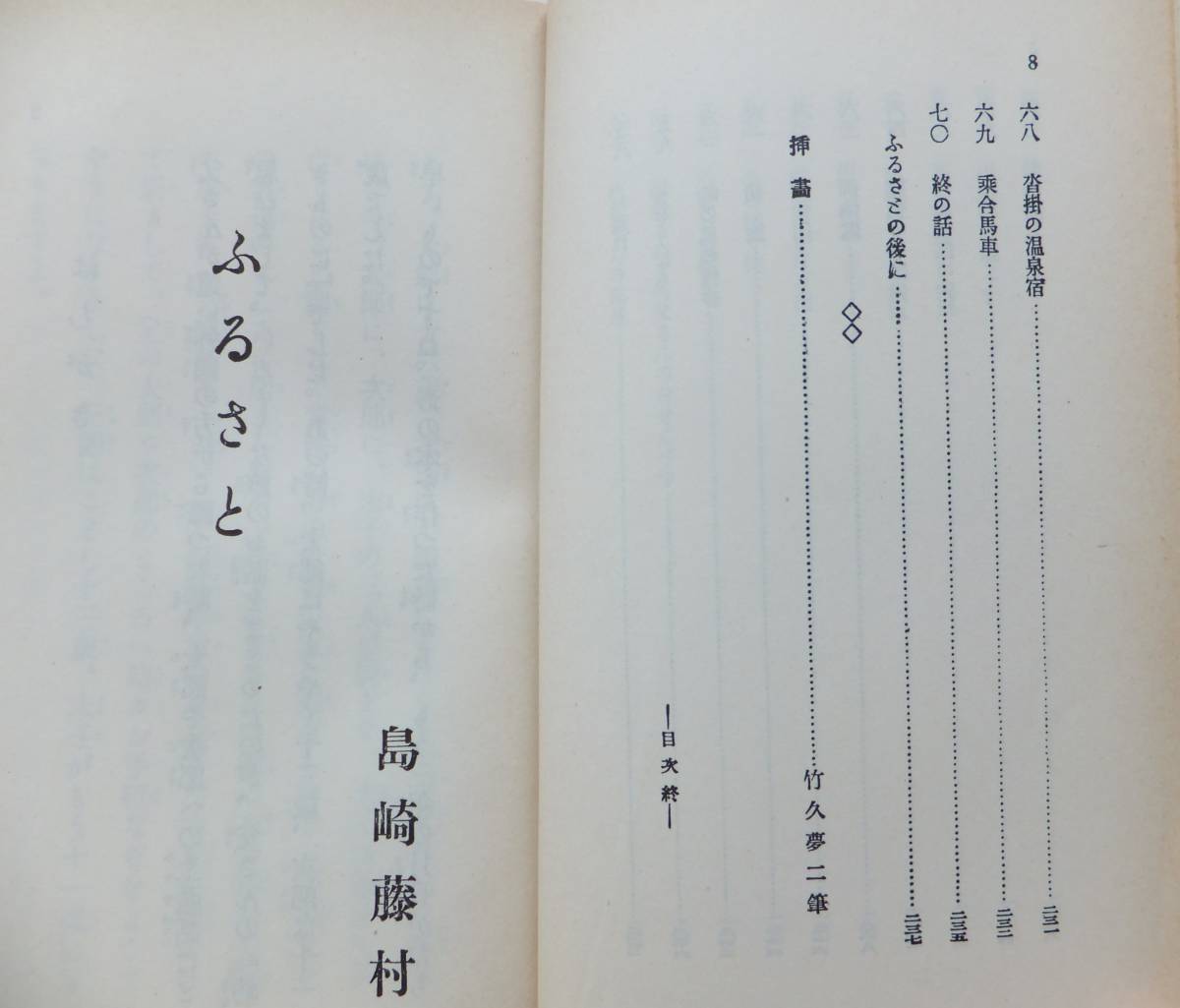 ふるさと 島崎藤村 名著復刻日本児童文学館⑪ 昭和48年 ほるぷ出版の画像8
