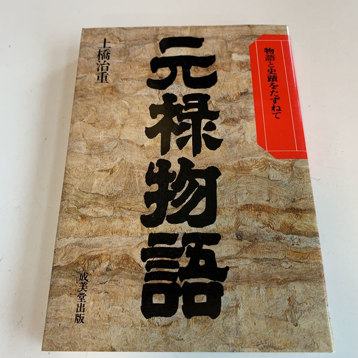 Y05.173 元禄物語 土橋治重 護国寺 成美堂出版 日本の歴史 戦国時代物語と史蹟をたずねて 江戸時代 江戸幕府 明治維新 尊王攘夷 _画像1