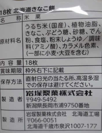 北海道きなこ餅　18枚入　北海道限定　国産米100%使用　切手可　岩塚製菓_画像8