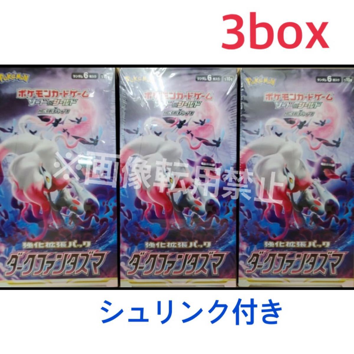 ポケモンカード ソード＆シールド ダークファンタズマ 3BOX シュリンク